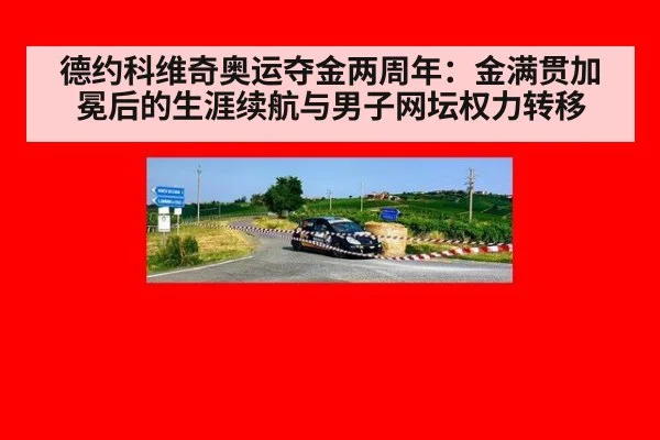 德约科维奇奥运夺金两周年：金满贯加冕后的生涯续航与男子网坛权力转移